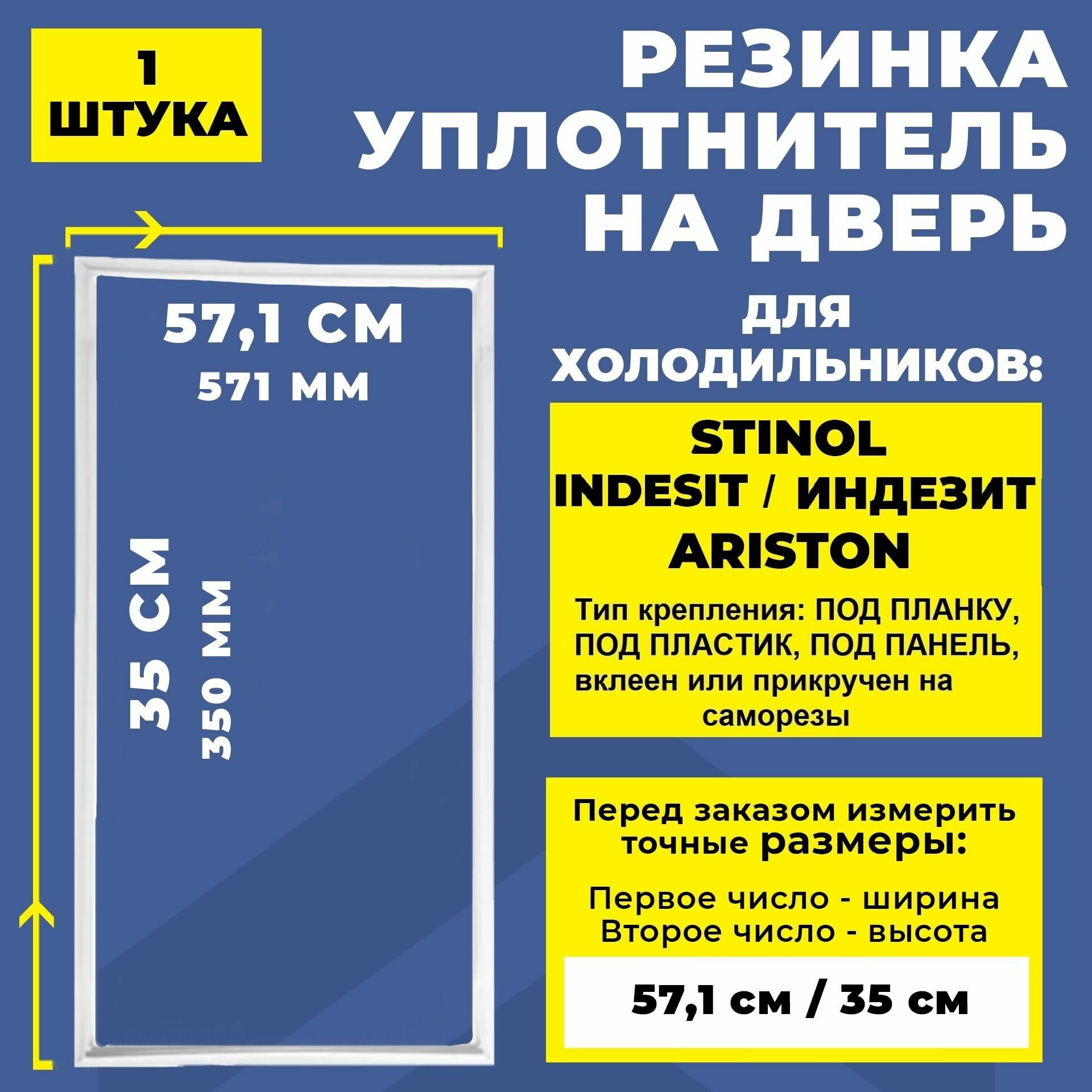 Уплотнитель для холодильника Stinol, Indesit, Ariston 571*350 мм, Резинка на дверь холодильника Стинол, Индезит, Аристон 35*57 см