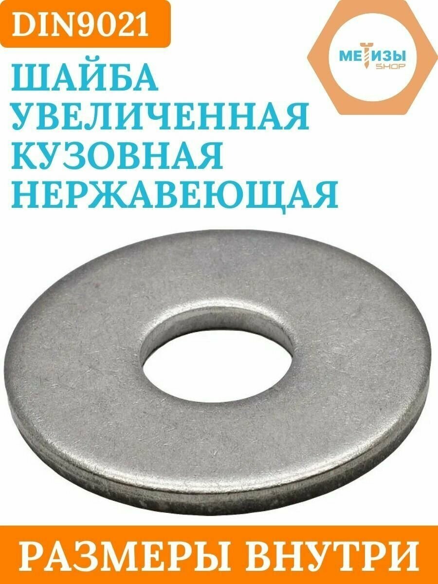 Шайба увеличенная DIN9021 D6х18 (Нержавейка) 10шт.