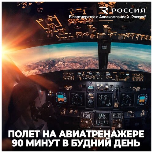 Подарочный сертификат авиатренажер Dream Aero 90 минут в будний день в Москве