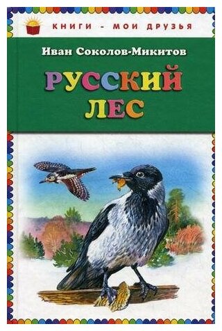Sokolov-Mikitov Ivan Sergeevich. Rus o‘rmoni. Kitoblar - mening do‘stlarim