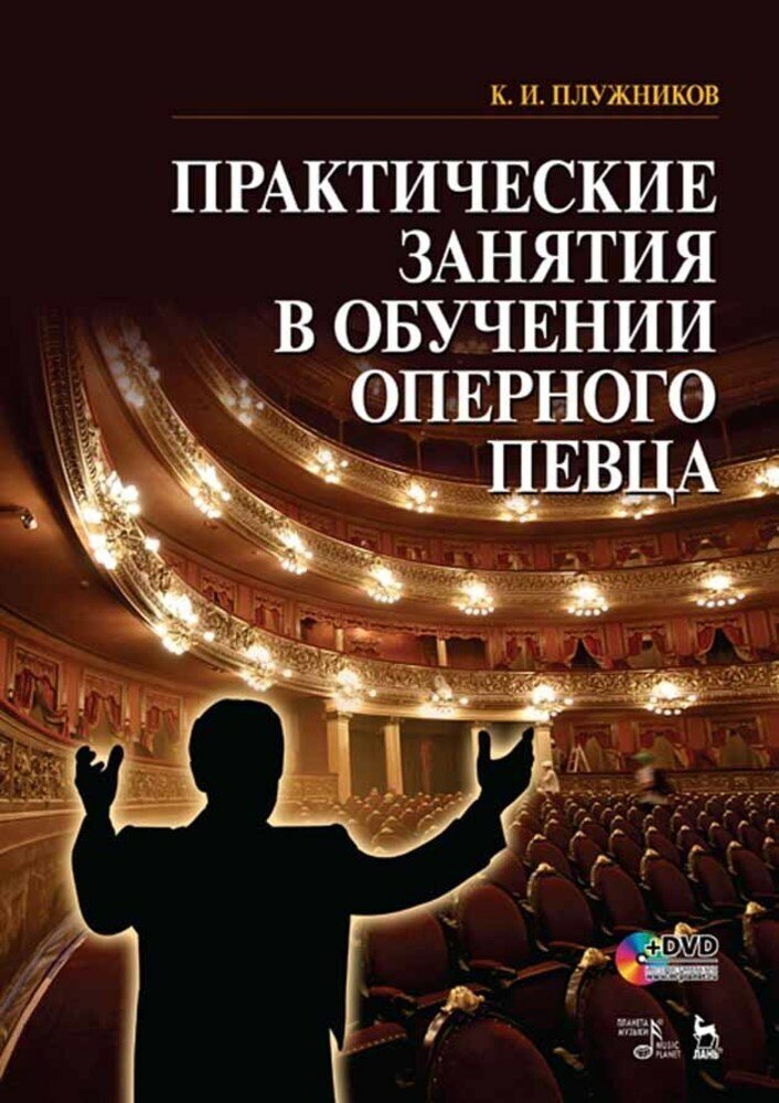 Плужников К. И. "Практические занятия в обучении оперного певца + DVD."