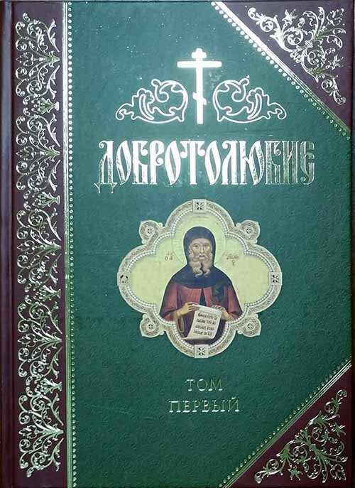 Добротолюбие. Дополненное. В 5 томах - фото №12