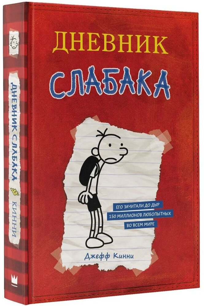 Кинни Джефф. Дневник Слабака. Дневник Слабака