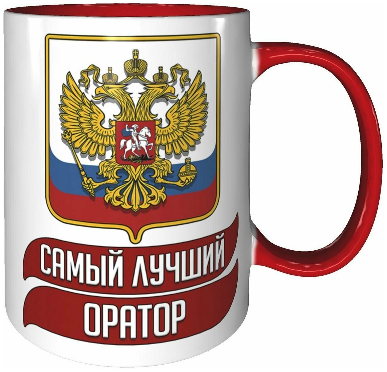 фото Кружка самый лучший Оратор - 330 мл, красная ручка и красная поверхность внутри.
