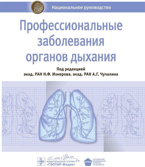 Профессиональные заболевания органов дыхания. Национальное руководство - фото №2