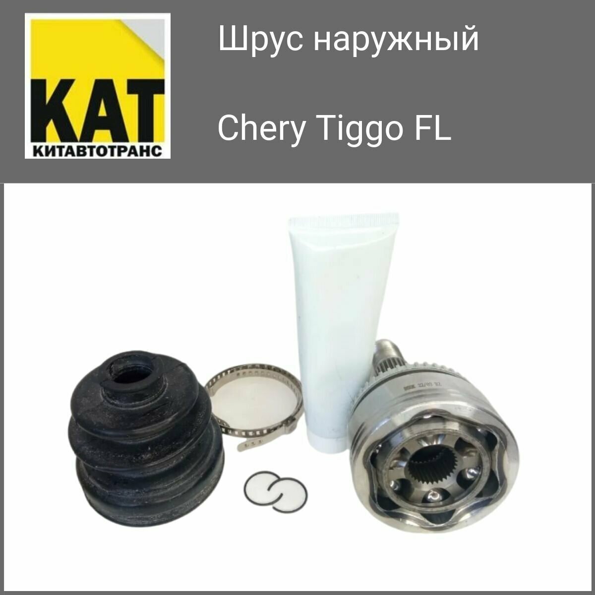 Шрус наружный Чери Тигго ФЛ 31 внутренний зуб (Chery Tiggo FL)