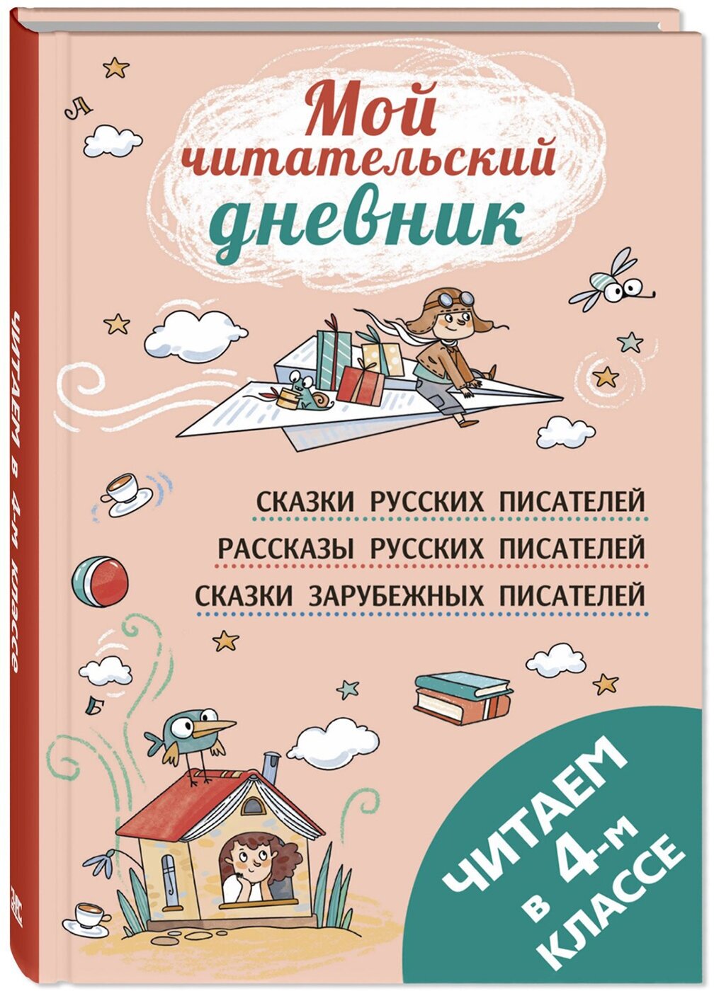 Книга Читаем в четвёртом классе