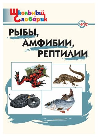 ШкСловарик Рыбы, амфибии, рептилии (сост. Доспехова Т. А.)