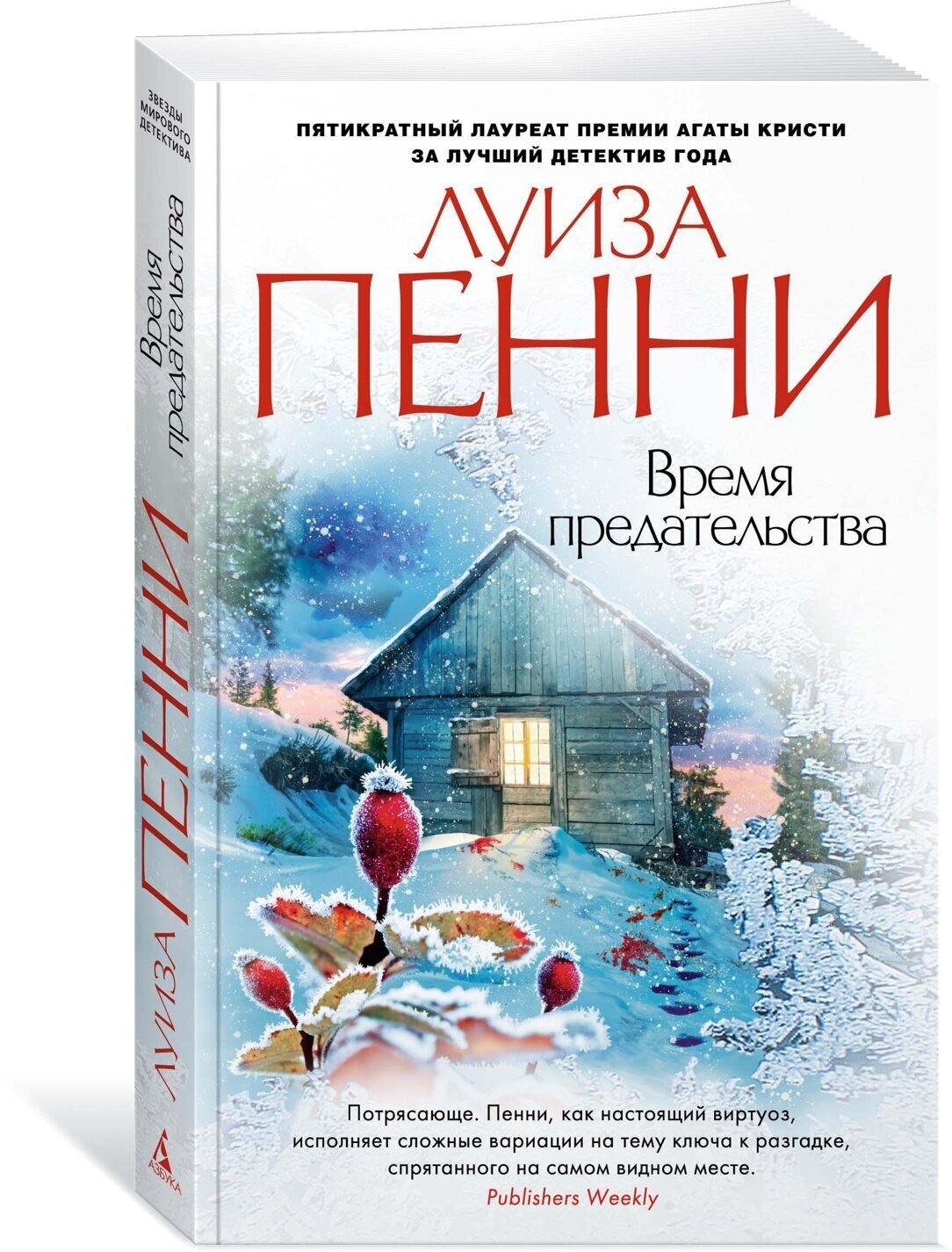 Время предательства (Пенни Луиза , Крылов Григорий Александрович (переводчик)) - фото №3