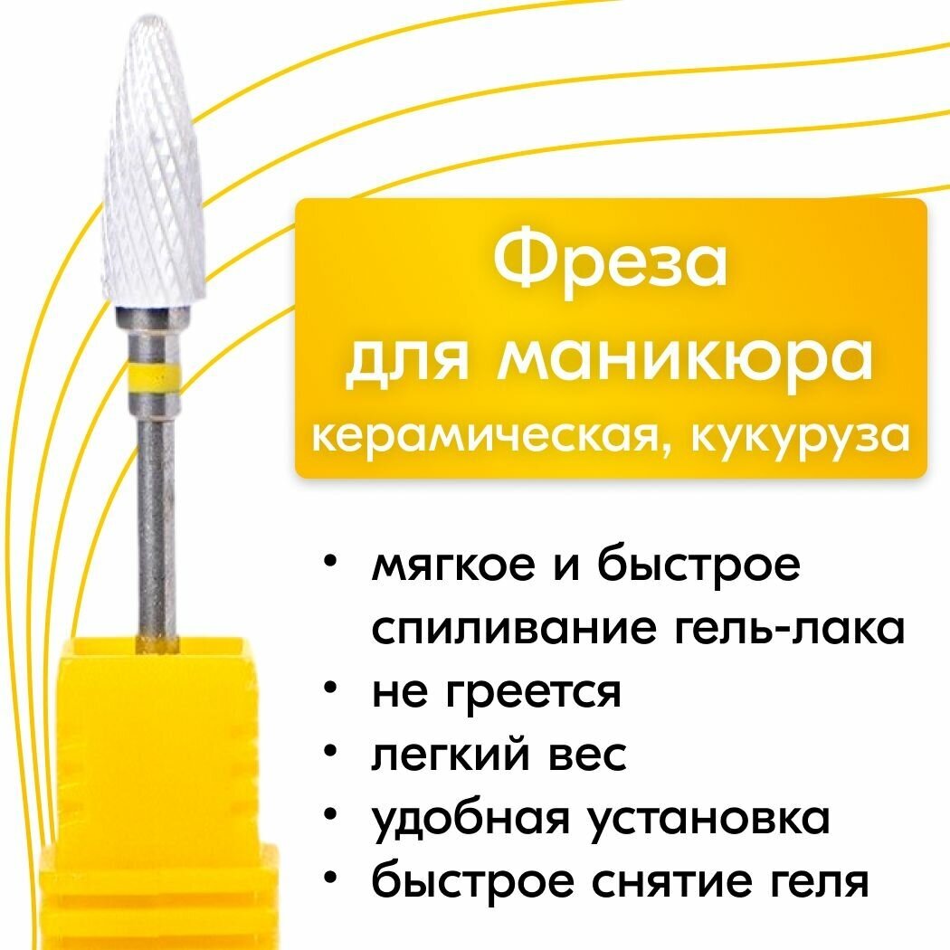 NailsProfi, Фреза желтая кукуруза керамическая для аппаратного маникюра и педикюра, мягкая обработка