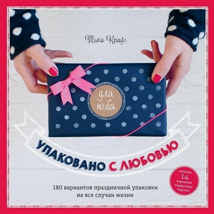 Упаковано с любовью. 180 вариантов праздничной упаковки на все случаи жизни - фото №2
