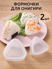 Форма для суши онигири набор / форма для роллов и суши комлект 2 шт.
