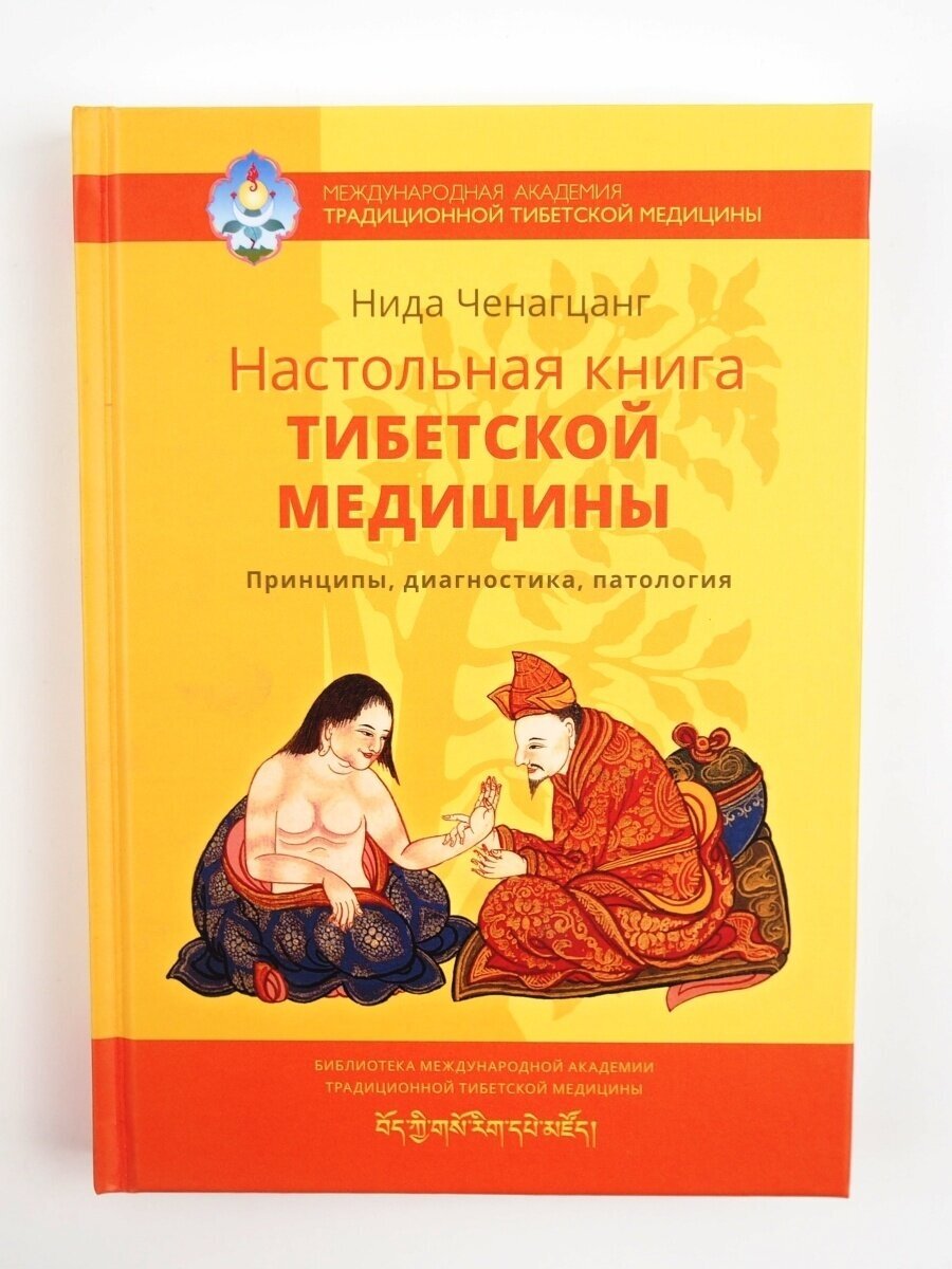 Настольная книга тибетской медицины. Принципы, диагностика, патология. Нида Ченагцанг