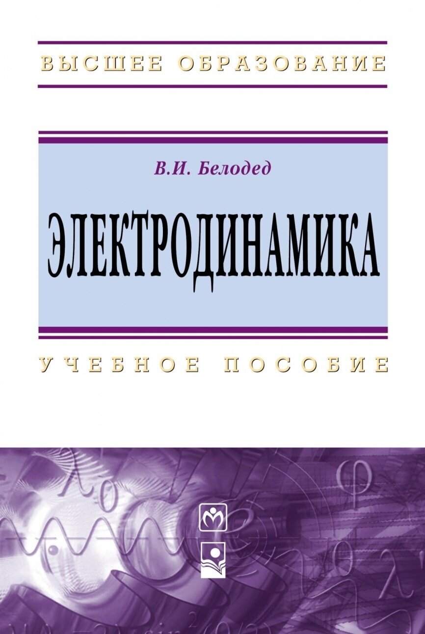 Электродинамика. Учебное пособие - фото №1