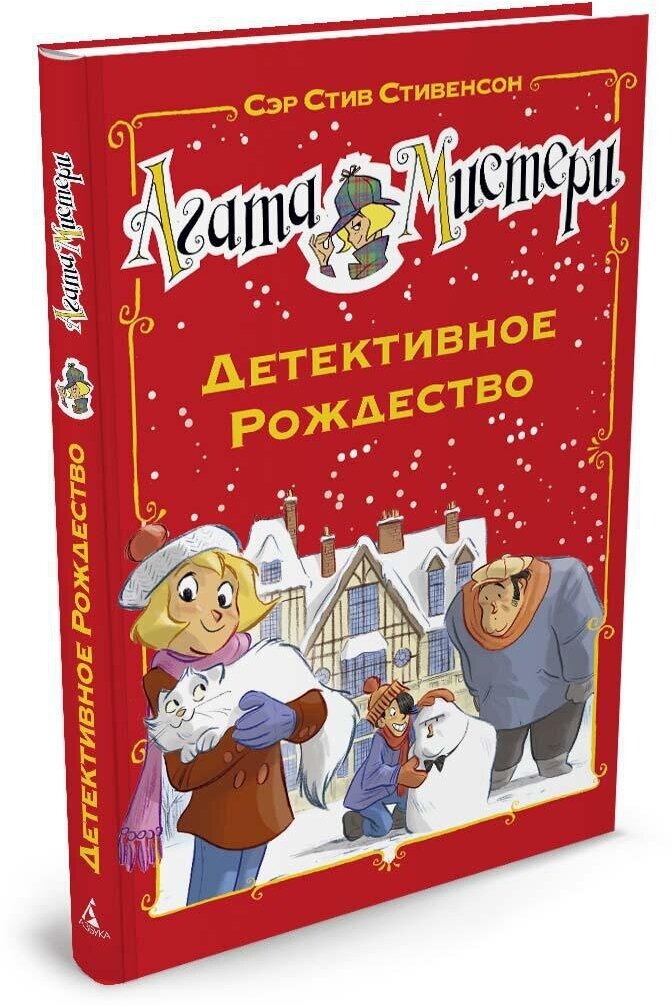 Агата Мистери. Детективное Рождество - фото №1