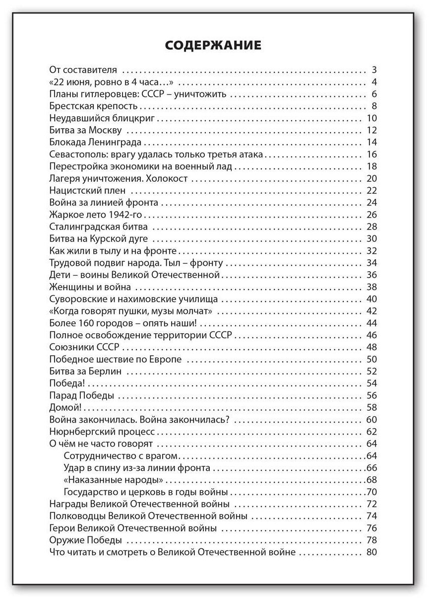 Великая Отечественная война. (Никитина Е. (сост.)) - фото №6