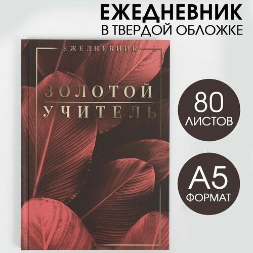 ежедневник лучший учитель истории Ежедневник «Золотой учитель», твердая обложка, формат А5, 80 листов