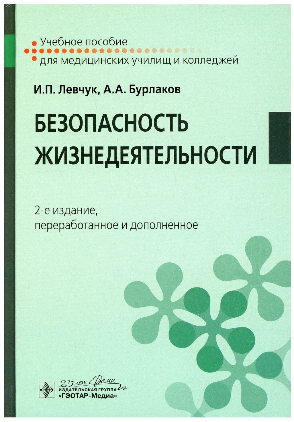 Безопасность жизнедеятельности: Учебное пособие. 2-е изд, перераб. и доп