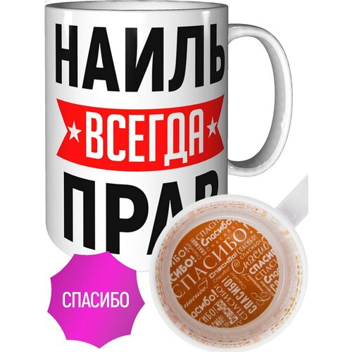 Кружка Наиль всегда прав - внутри спасибо