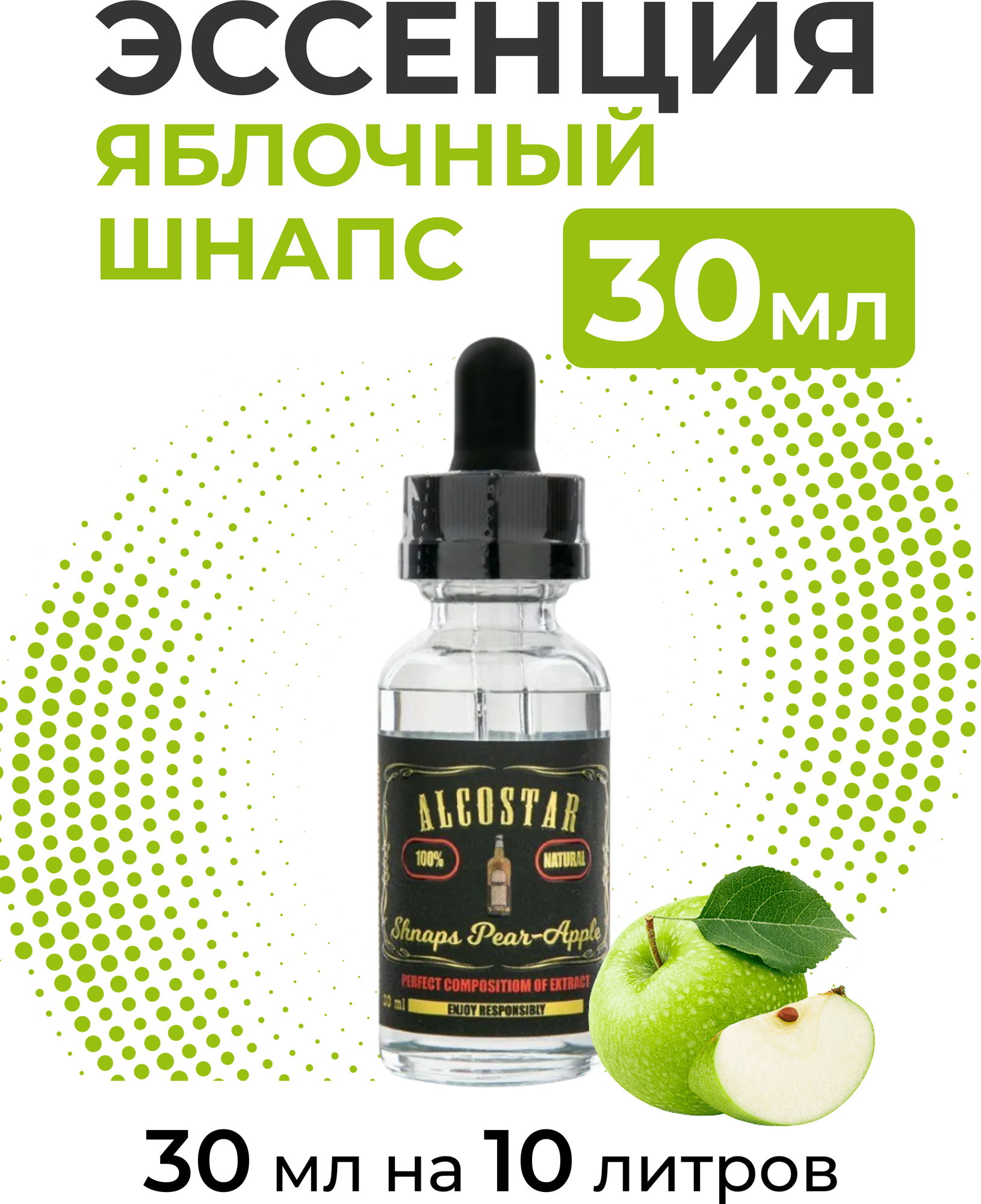 Эссенция Яблочный шнапс, Schnaps Peaer-Apple Alcostar, вкусовой концентрат (ароматизатор пищевой) для самогона, 30 мл