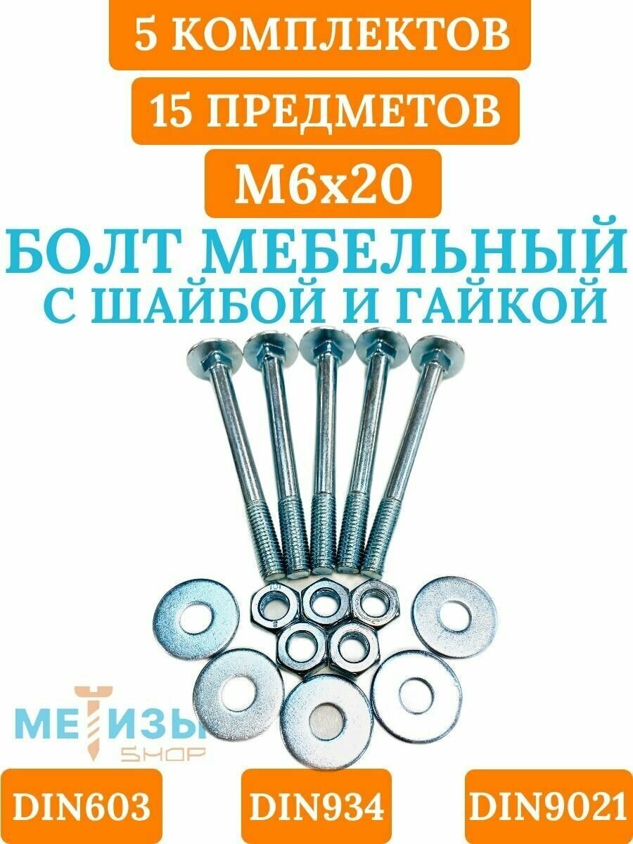 Болт мебельный DIN603 6х20 в комплекте с шестигранной гайкой DIN934 и кузовной шайбой DIN9021 (Цинк)