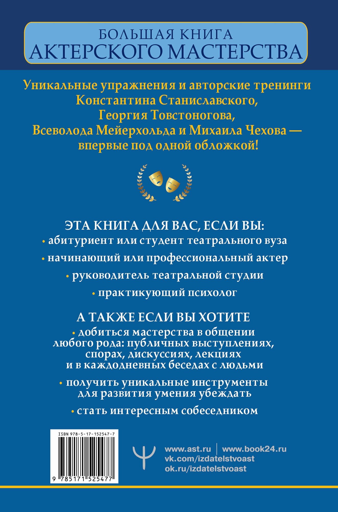 Большая книга актерского мастерства. Уникальное собрание тренингов по методикам величайших режиссеров. Станиславский, Мейерхольд, Чехов, Товстоногов - фото №2