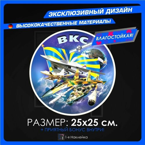 Наклейки для военных ВКС 25х25см