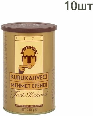 Кофе молотый Kurukahveci Mehmet Efendi жестяная банка 250 гр 10 шт