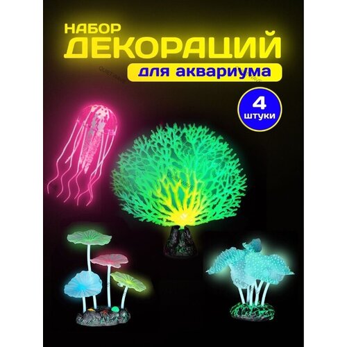 Набор декораций для аквариума 4шт декорации в аквариум разноцветные медузы