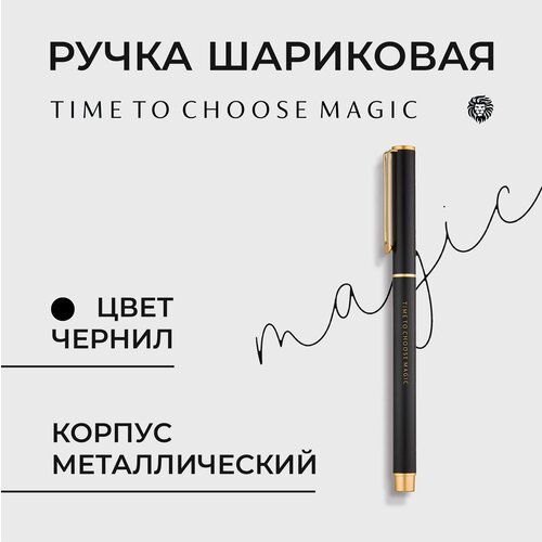 Шариковая ручка Time to Choose Magic Black