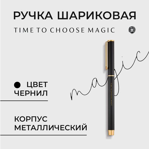 Шариковая ручка Time to Choose Magic Black