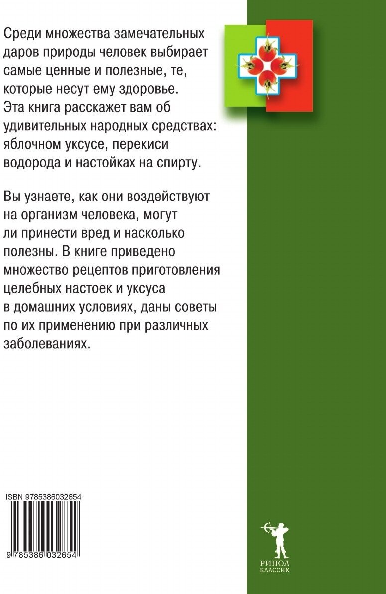 Яблочный уксус, перекись водорода, настойки на спирту в лечении и очищении организма - фото №2