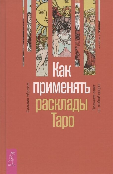 Как применять расклады Таро. Получите ответ на любой вопрос - фото №3