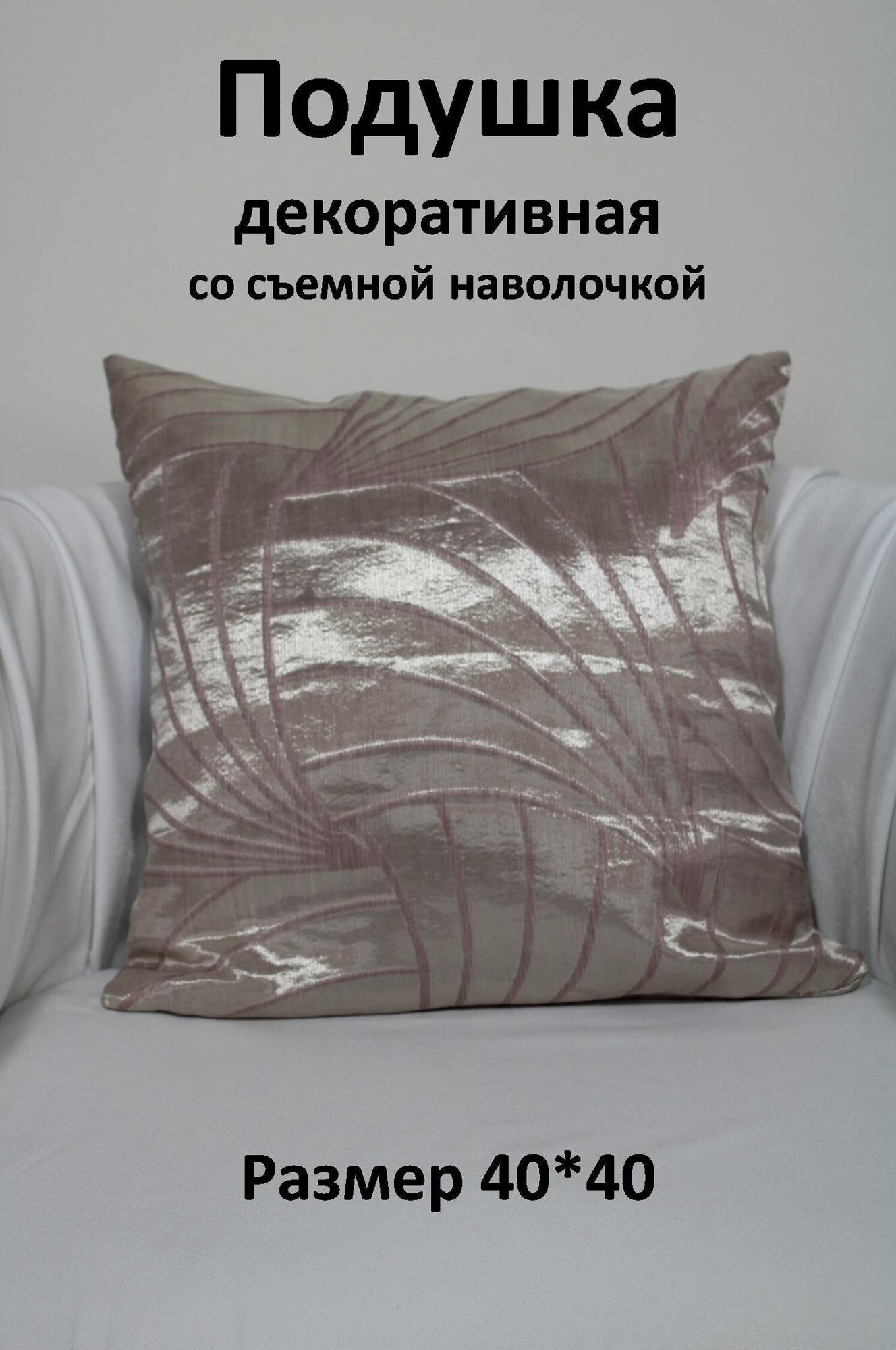 Подушка со съемным чехлом, декоративная Storteks ПСЧ-11pinkplatinum - фотография № 1