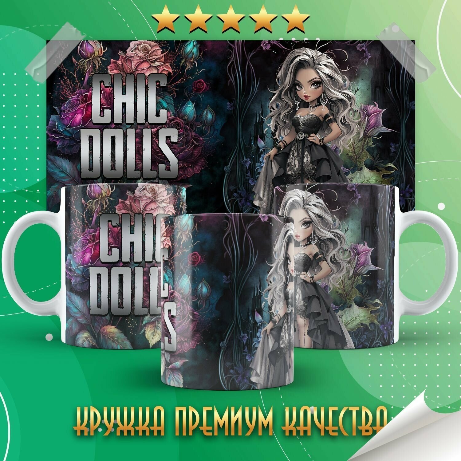 Кружка "Goth Chic dolls / Шикарные куклы в готическом стиле" Forte Print 330мл