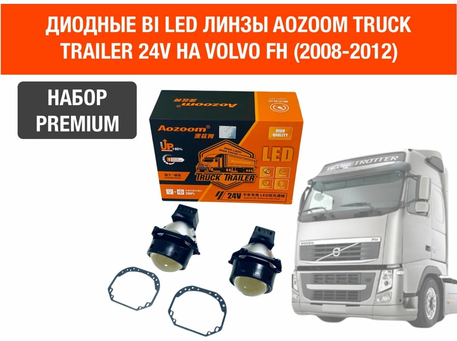 Комплект для установки би лед линз Aozoom Bi Led Truck Trailer 24V, 5500K, 3.0" на VOLVO FH (2008 2012)