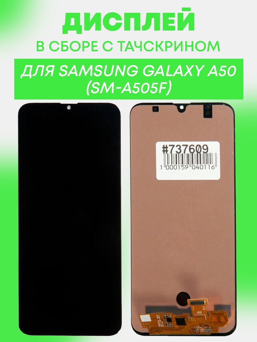 Дисплей в сборе с тачскрином (модуль) для Samsung Galaxy A50 (SM-A505F) / черный