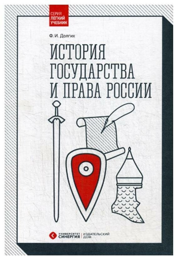 История государства и права России: Учебник. 2-е изд, перераб. и доп