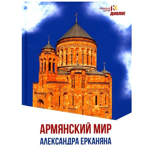 Армянский мир Александра Ерканяна: сборник статей. Ерканян А. Л. Книжный мир