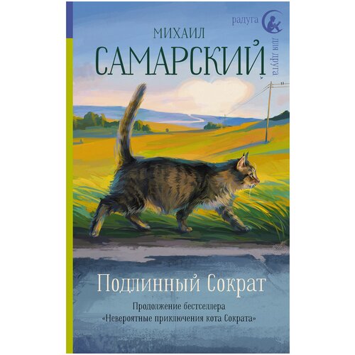 Подлинный Сократ