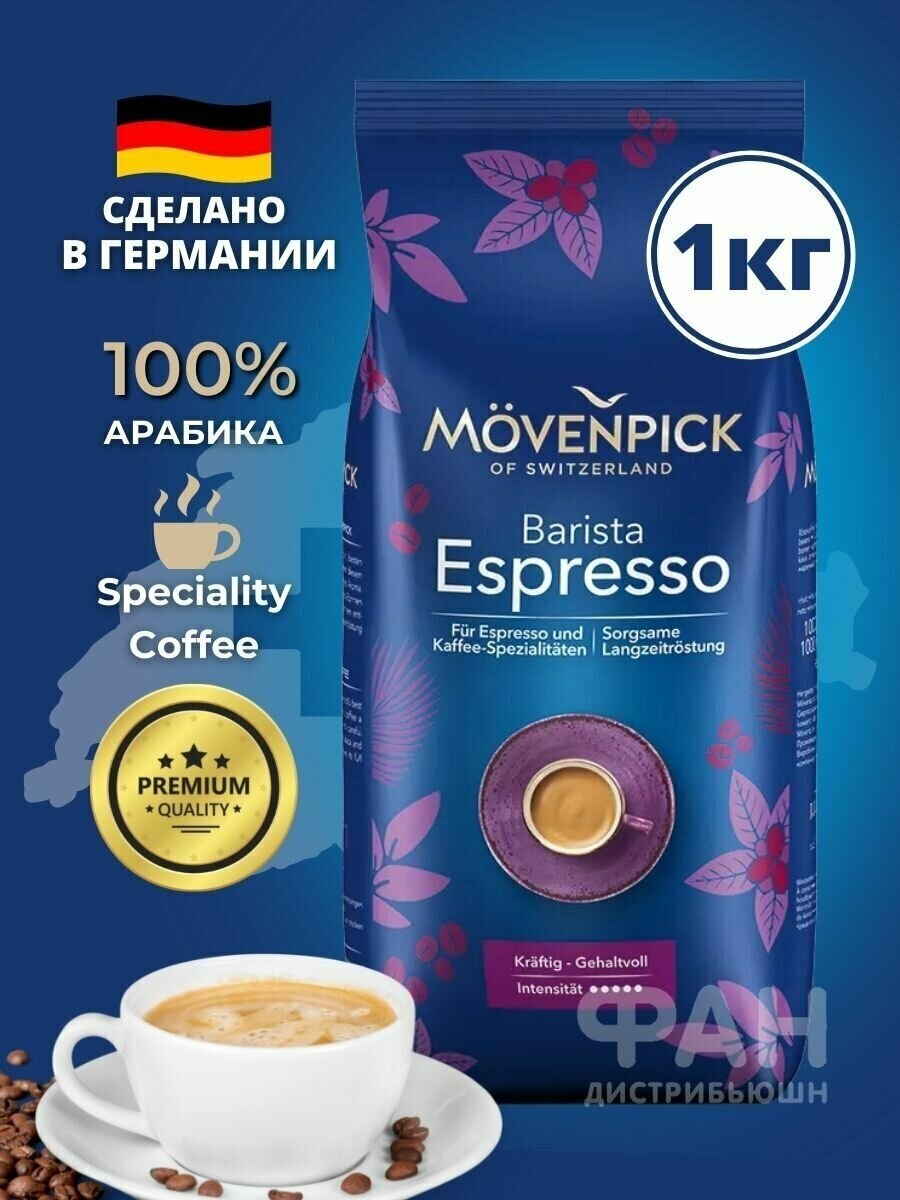 Кофе зерновой MOVENPICK Espresso, темная обжарка, 500 гр [17020] - фото №6