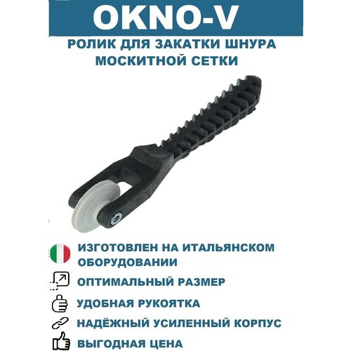 Ролик для закатки шнура москитной сетки, ролик для ремонта москитной сетки OKNO-V