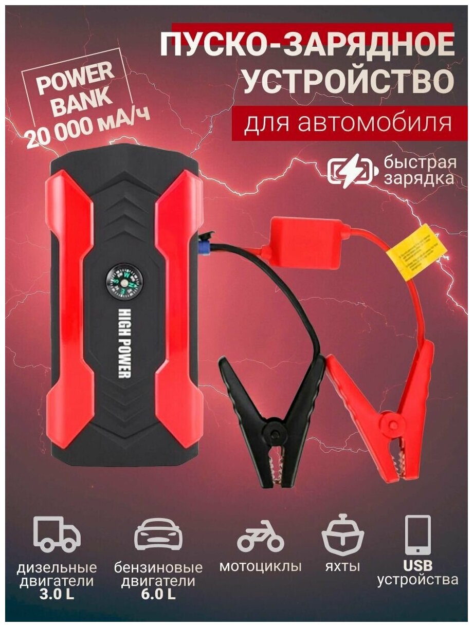 Пусковое зарядное устройство бустер High Power с функцией POWERBANK (20000 мАч) для автомобильных аккумуляторов телефонов