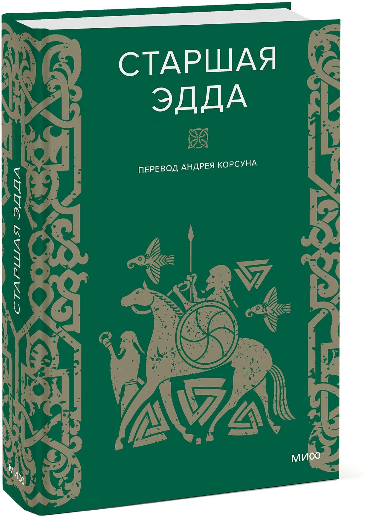Старшая Эдда (Эпосы, легенды и сказания) - фото №3