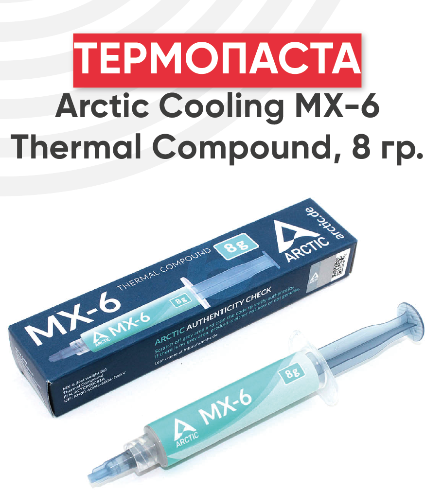 Термопаста Arctic MX-6 8g ACTCP00081A