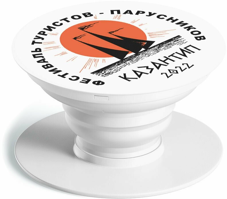 Попсокет для телефона "Фестиваль туристов-парусников Казантип 2022", белый/держатель на смартфон /подарок мальчику и другу