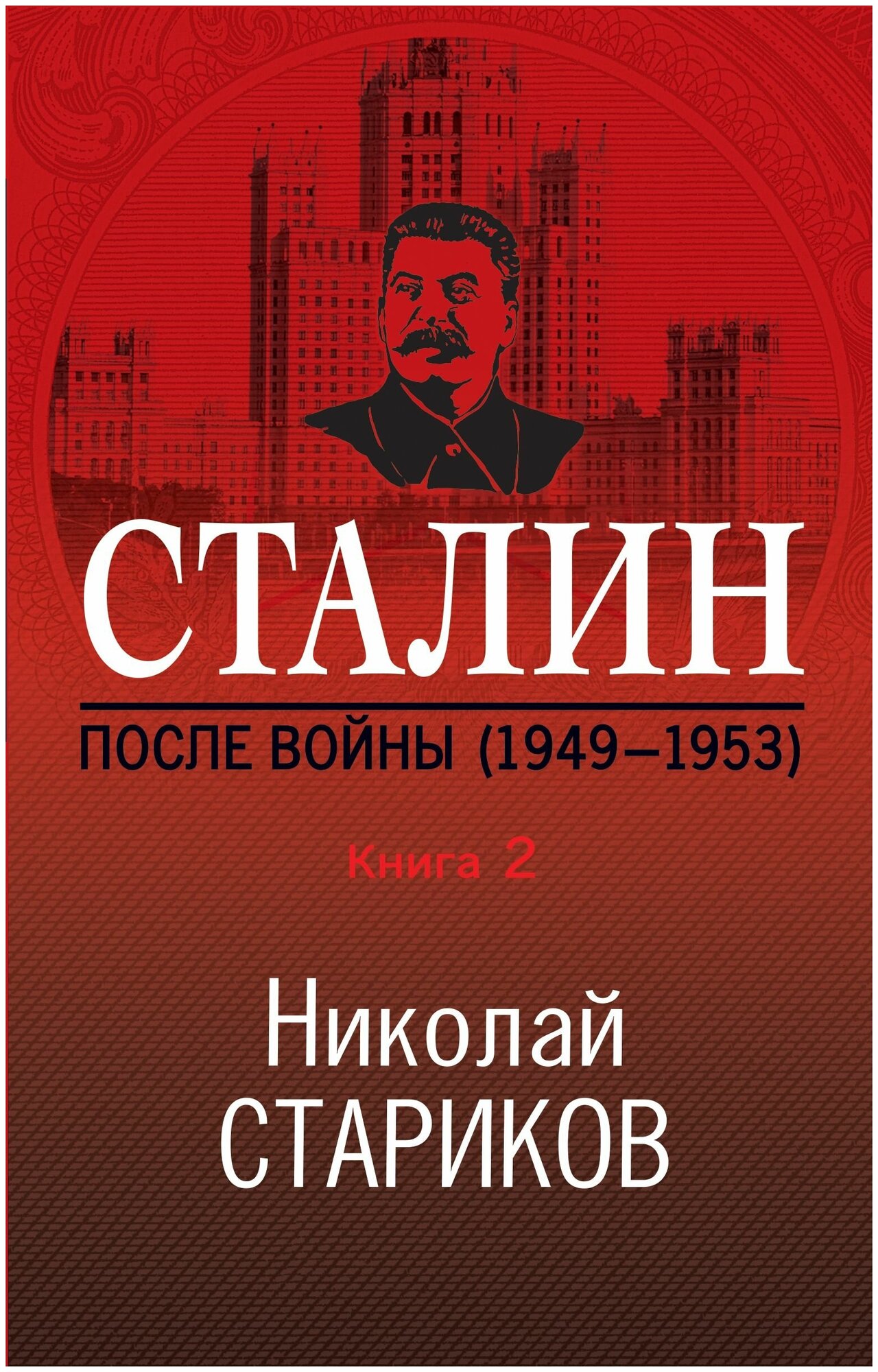 Сталин. После войны. Книга вторая. 1948-1953 - фото №11