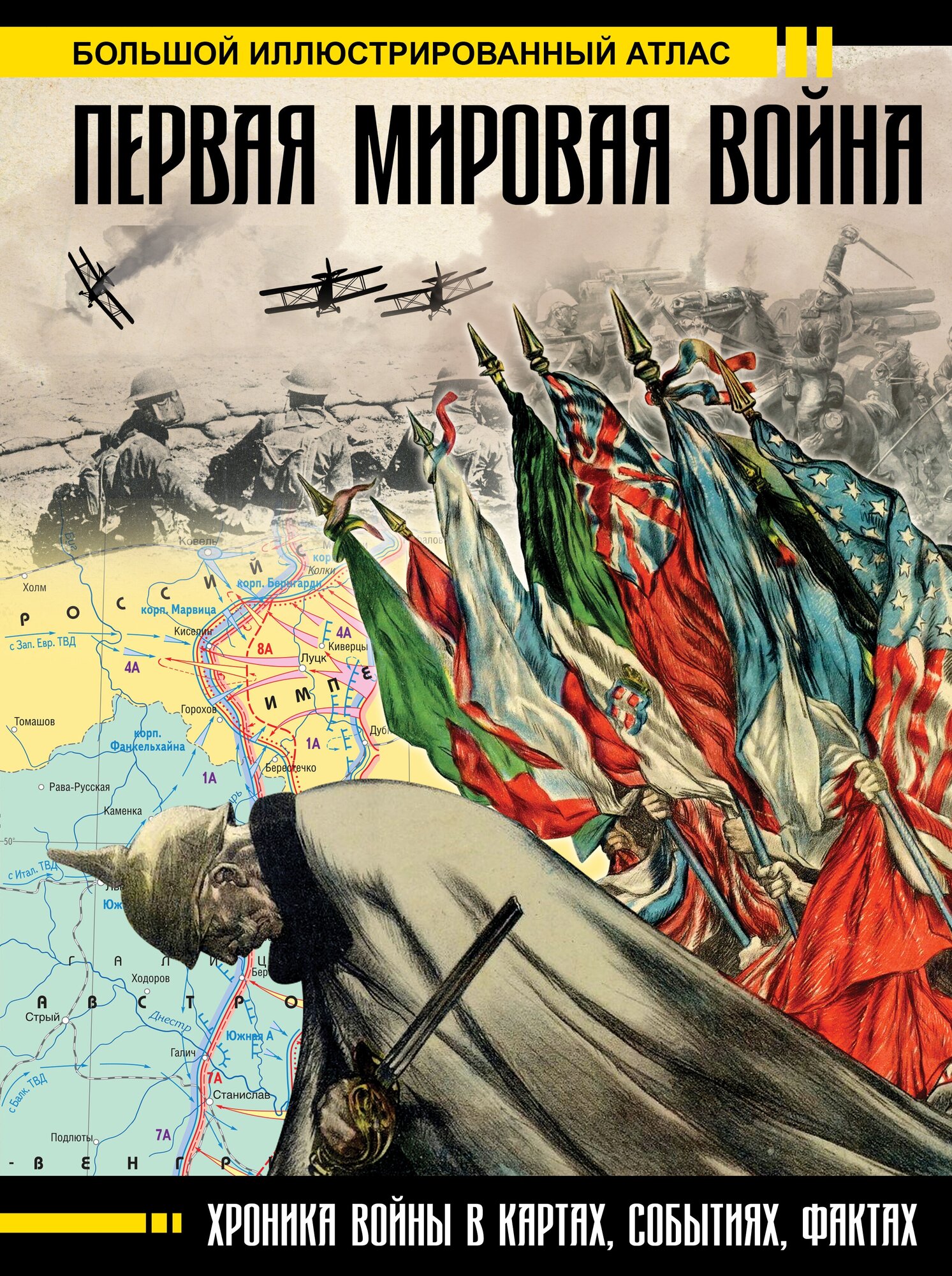 Первая мировая война. Большой иллюстрированный атлас Бичанина З. И, Креленко Д. М.