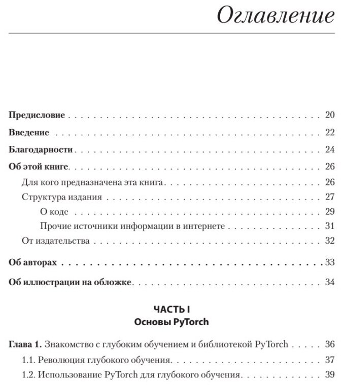 PyTorch. Освещая глубокое обучение - фото №2