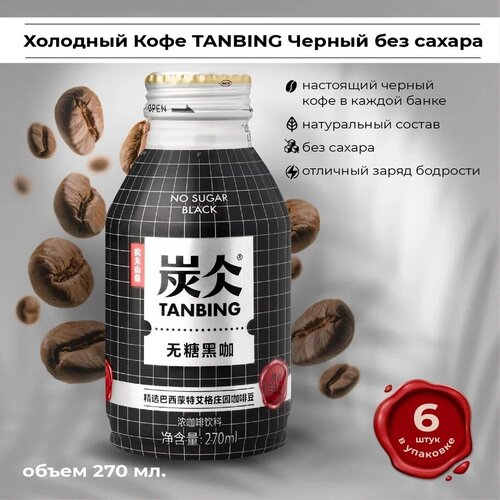 Холодный кофе TANBING черный без сахара 6 шт по 270 мл